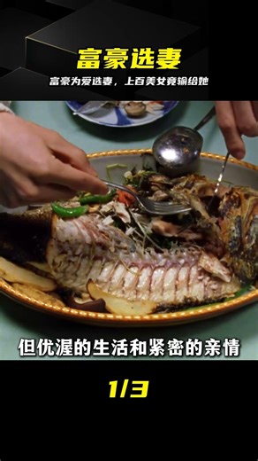 富豪花百億為愛選妻，卻在上百人里選出個蛇蝎美人 #日本电影，悬疑，富豪选妻，蛇蝎美人，恐怖