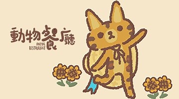 Download & Play Animal Restaurant on PC & Mac (Emulator)