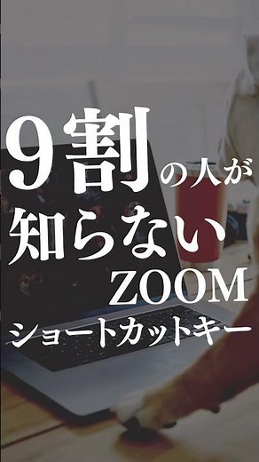 【9割知らない】zoomショートカットキー