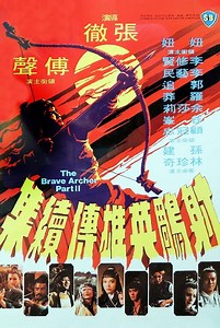 The Brave Archer 2 (1978) มังกรหยก 2 - ดูหนัง2022 หนังHD ดูหนังออนไลน์ หนังเต็มเรื่อง หนังเต็มเรื่อง หนังใหม่
