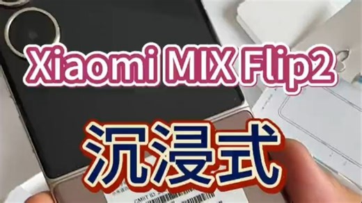 小米MIX Flip2沉浸式拆箱，真舒服，真解压了
