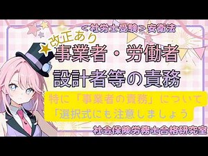 ＜社労士受験＞【改正あり】事業者、労働者、設計者等の責務（労働安全衛生法）