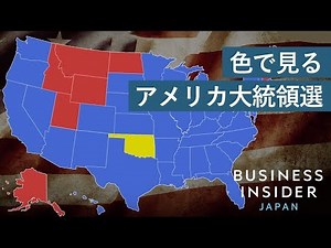 ひと目で分かる、アメリカ大統領線の州別支持率