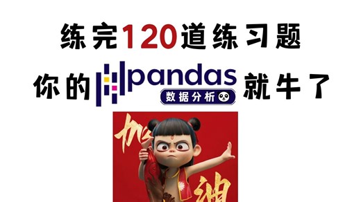 【pandas】练完这120道pandas练习题，你的Python数据分析就牛了！！!