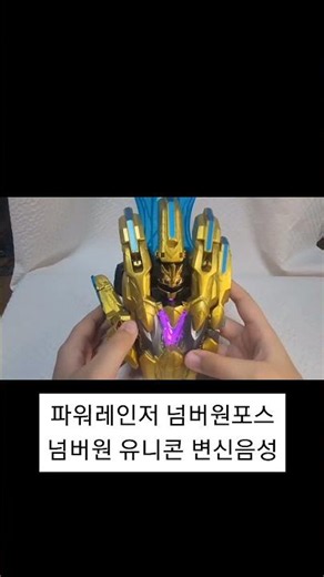 파워레인저 넘버원포스 넘버원 유니콘 변신음성 듣기 #powerrangers #파워레인저 #슈퍼전대 #スーパー戦隊