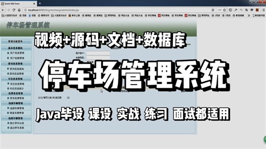 【Java项目】2025最新Java项目— —停车场管理系统（附源码 课件文档），保姆级搭建教程，新手小白也能学会！_Java实战_Java课设_Java