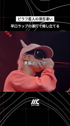 早口ラップの連打で捲し立てる