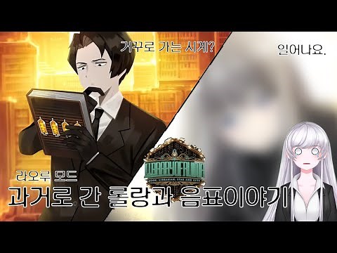 [라오루/모드] 과거로 돌아간 롤랑의 이야기