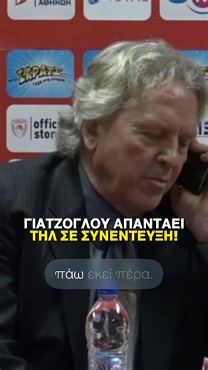 ΕΠΟΣ ΓΙΑΤΖΟΓΛΟΥ! Απαντάει τηλέφωνο σε συνέντευξη τύπου στο ΣΕΦ