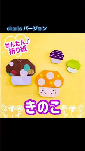 折り紙１枚で簡単きのこの作り方 #shorts