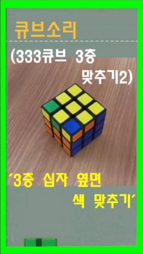 [쿠브소리]333큐브 3층 맞추기2/십자옆면 색맞추기/333큐브 3층해법/초보공식/Cube