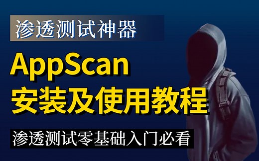 【新手教程】渗透测试神器AppScan安装及使用教程 | 渗透测试 | AppScan