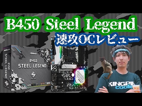 ASRock B450 Steel Legend Quick OC Review - Versus 2700X -