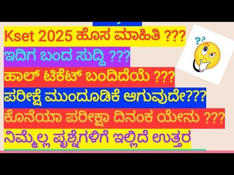 Kset 2025 new update #postponed? #Exam date #hallticket #Karnataka ‪@eedjoin‬