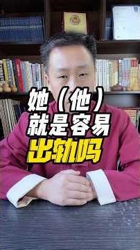 她（他）就是容易出轨吗？八字咨询微信：8991429 ；LINE:@401unvlg；WhatsAPP:+85267611372#风水#命理 #八字#算命#婚姻#财运#易经#弘義老師