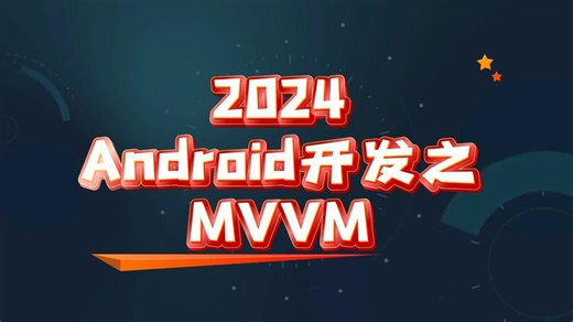 Android开发之MVVM-2024年9月最新版