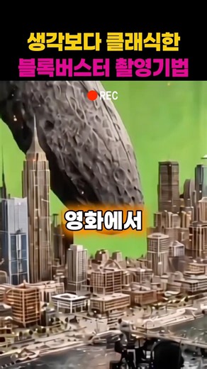 영화에서 지구 재난을 촬영하는 장면이라는데 #Shorts #영화 #촬영비하인드 #재난세트 #영화제작