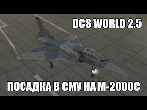 DCS World 2.5 | M-2000C | Посадка в сложных метеоусловиях