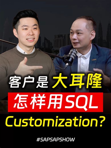 ⚓ 大耳隆 都选择用SQL来做Customization? ⚓ Why did “Tai Ee Loong” choose SQL for customization? #sapsapshow #songliew #sqldesmond #sql #sqlestream #马来西亚 #podcast #播客 #ancgroup #电子发票 #einvoice #anwar