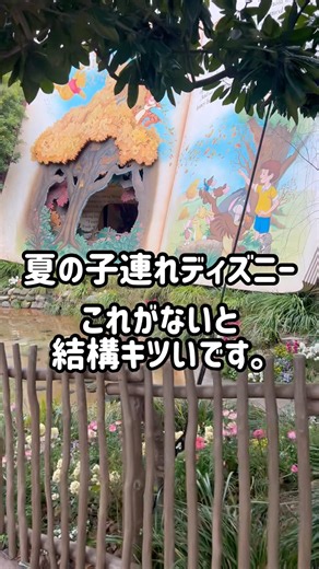 知らないとツラい！夏の子連れディズニー持ち物5選#子連れディズニー#夏ディズニー#ディズニー攻略