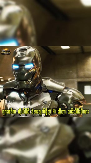 J.A.R.V.I.S Is human like ai #recap #ironman #jarvis #ageofultron #theavengers