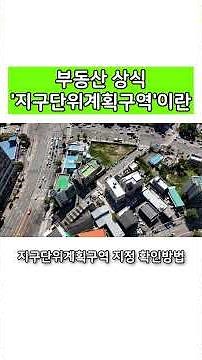 부동산 상식 '지구단위계획구역이란' #부동산상식 #부동산 #토지 #농지 #대전부동산