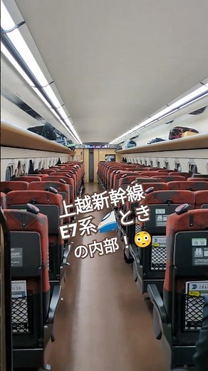 上越新幹線🚄E7系ときの内部！😳#電車 #shinkansen #新幹線 #train #travel