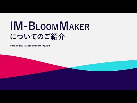 【intra-mart】IM-BloomMaker についてのご紹介 【ローコード開発】