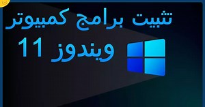تحميل برامج كمبيوتر ويندوز 11 مجانا تثبيت جميع برامج الكمبيوتر الضرورية بنقرة زر واحدة