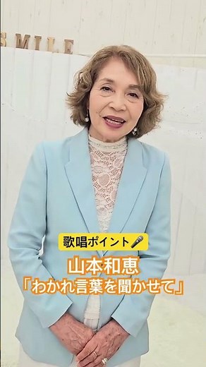 山本和恵『わかれ言葉を聞かせて』歌唱ポイント🎤 #演歌新曲