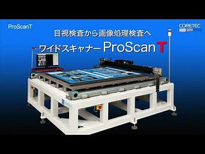 ラインカメラ製品「ProScanT」のご紹介