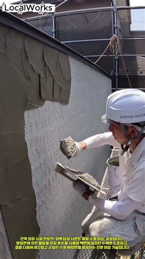 외벽 담장 시멘트 몰탈 초벌 미장 및 수평 평탄화 마감 공정 #worker #process #plastering #masonry #construction