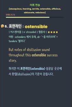 어휘연습 - officious, obfuscate, obsequious, fawning, servile, ostensible, nebulous