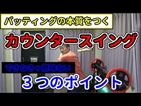 カウンタースイングの本質！バッティングのコツをつかむ３つのポイントとは？