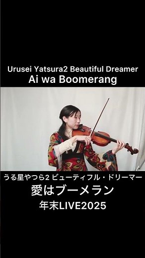 「愛はブーメラン／うる星やつら2 ビューティフル・ドリーマー」年末LIVE2025 Urusei Yatsura2 Beautiful Dreamer "Ai wa Boomerang"