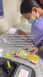 การตรวจคัดกรองการได้ยินในทารกแรกเกิด #พยาบาลเด็ก #welovekids #newborn #ทารก #การดูแลทารก | ณิชา ณัฐณิชาช์