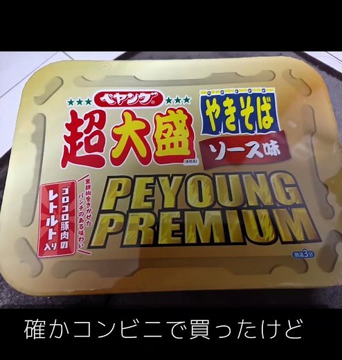 【食レポ】ペヤングの超大盛りソース焼きそばが美味しかった❣ #食レポ #ペヤング #焼きそば #大盛り