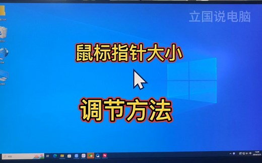电脑鼠标指针大小怎么调节