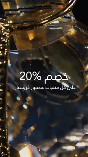 3.3K views | خصم 20% على مجموعة الهدايا من عصفور كريستال! استمتع...