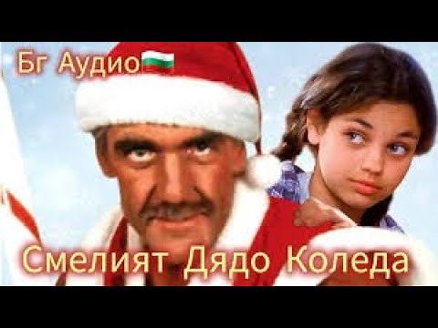 Смелият Дядо Коледа 1996 Bg audio [комедия, семеен]