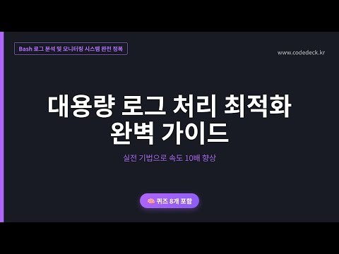 13.대용량 로그 처리 최적화 완벽 가이드 | 퀴즈 8개 포함