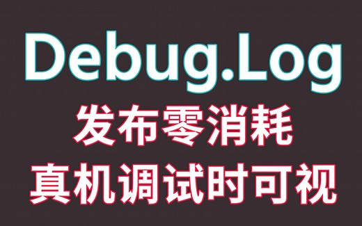 两分钟学会Unity小技巧 Debug.Log如何做到零消耗&&如何在真机调试中可视【学习两分钟，受益一整年】