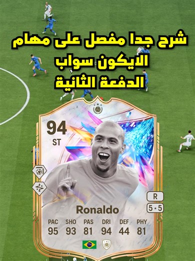 شرح جدا مفصل على مهام الايكون سواب الدفعة الثانية ✅✅✅👌👌👌#ICONSWAPS #RONALDO #ronaldo94 #ايكون #fc26 #فيفا #fy #FY #fc26ultimateteam #fyp #edits #اكسبلوررررررر #voiceeffects #viralvideos #edit #ex #اكسبلور #sbc