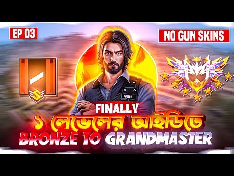 Finally ১ লেভেলের আইডিতে Bronze To Grandmaster ☠️ Bronze To Grandmaster Series Complete ✅