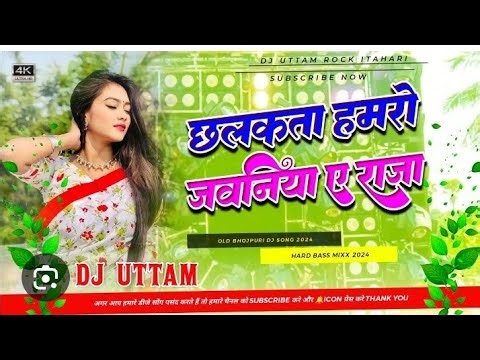छलकता हमरो जवनिया | Chhalakata hamro jawaniya Bhojpuri Dj Remix Song #BhojpuriSong #trendingsong
