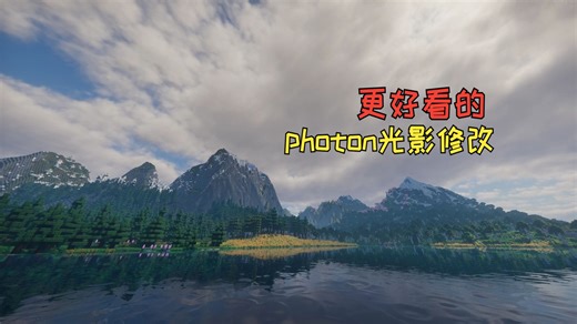 Photon光影地平线版设置分享（附下载）