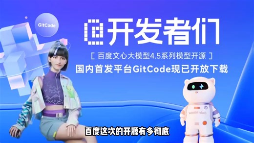百度文心大模型4.5系列模型开源，国内首发平台GitCode现已开放下载！