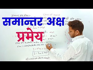 समान्तर अक्ष प्रमेय ! parallel axis theorem ! Class-11 Physics ! Shiv Sir