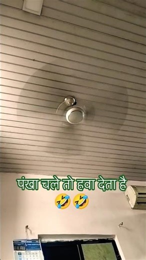 पंखा चले तो हवा देता है 🤣🤣#shorts #funny #viralshorts #shortfeed