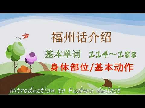 福州话的基本语【身体部位/基本动作】114～188